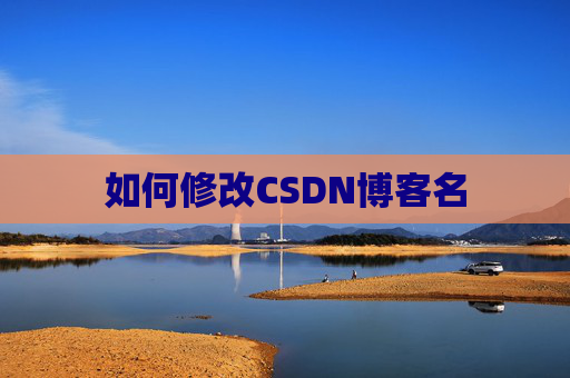 如何修改CSDN博客名