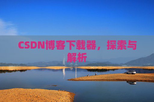 CSDN博客下载器，探索与解析
