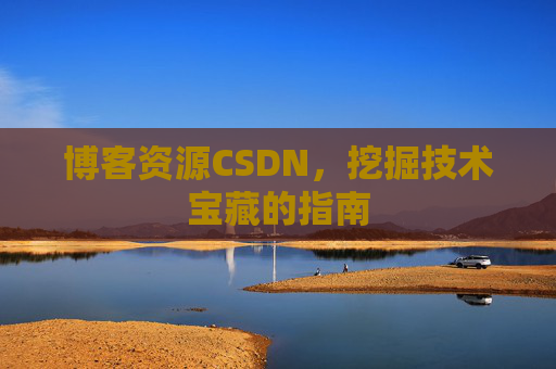 博客资源CSDN,挖掘技术宝藏的指南