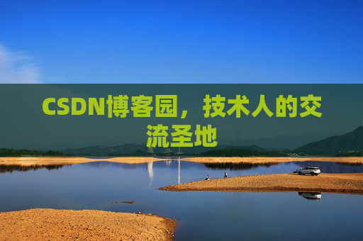 CSDN博客园,技术人的交流圣地 CSDN博客园,技术人的交流圣地